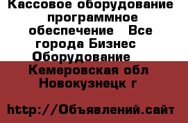 Кассовое оборудование  программное обеспечение - Все города Бизнес » Оборудование   . Кемеровская обл.,Новокузнецк г.